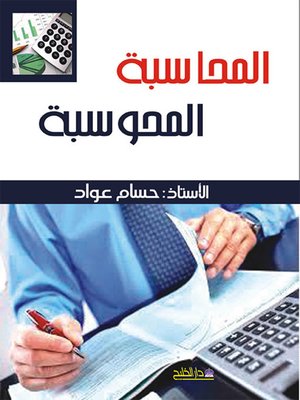 cover image of المحاسبة المحوسبة